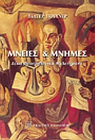Εικόνα Μνείες και μνήμες