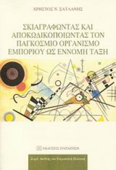 Εικόνα Σκιαγραφώντας και αποκωδικοποιώντας τον Παγκόσμιο Οργανισμό Εμπορίου ως έννομη τάξη