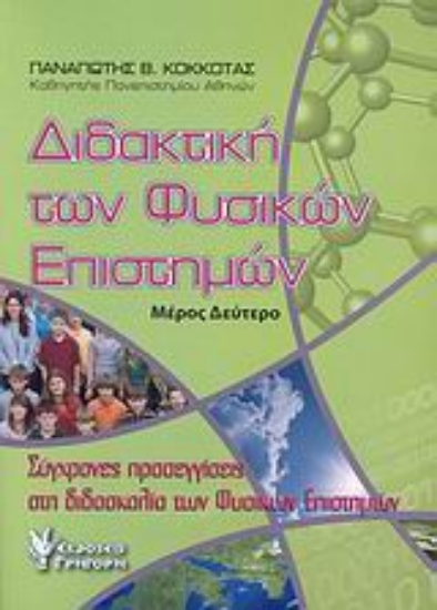 Εικόνα Διδακτική των φυσικών επιστημών