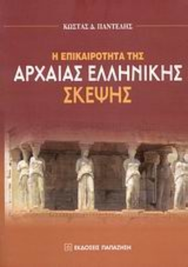 Εικόνα Η επικαιρότητα της αρχαίας ελληνικής σκέψης