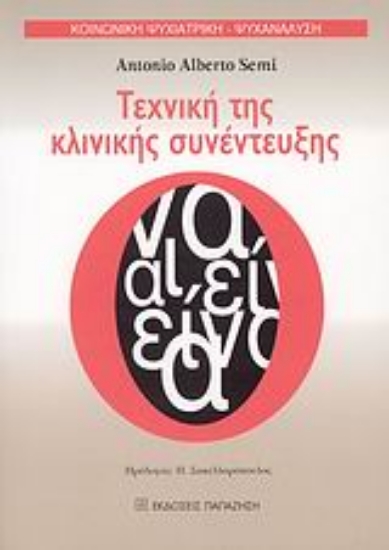 Εικόνα Τεχνική της κλινικής συνέντευξης