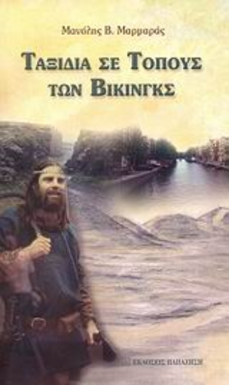 Εικόνα Ταξίδια σε τόπους των Βίκινγκς