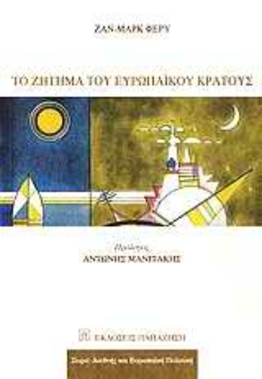 Εικόνα Το ζήτημα του ευρωπαϊκού κράτους