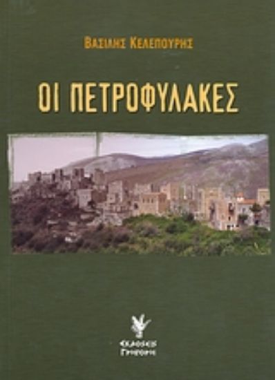 Εικόνα Οι πετροφύλακες