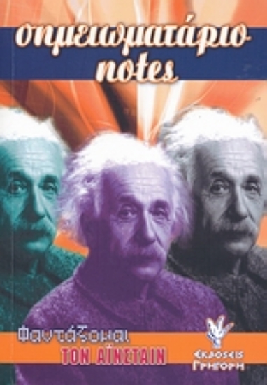 Εικόνα Σημειωματάριο, Φαντάζομαι τον Αϊνστάιν