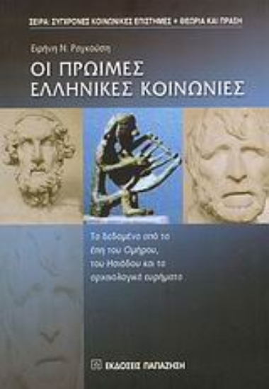 Εικόνα Οι πρώιμες ελληνικές κοινωνίες