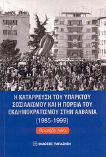 Εικόνα της Η κατάρρευση του υπαρκτού σοσιαλισμού και η πορεία του εκδημοκρατισμού στην Αλβανία 1985-1999