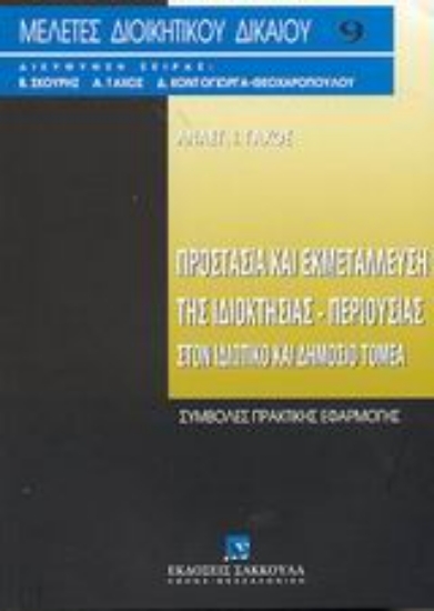 Εικόνα Προστασία και εκμετάλλευση της ιδιοκτησίας-περιουσίας στον ιδιωτικό και δημόσιο τομέα