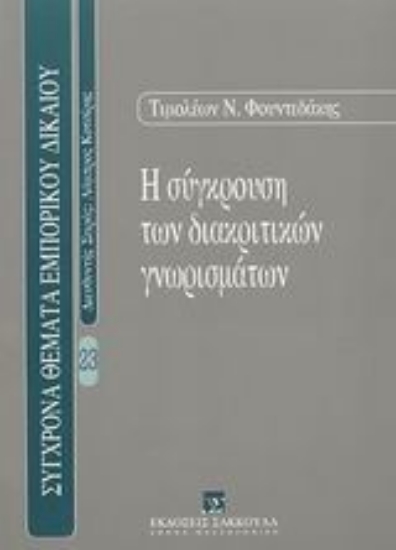 Εικόνα Η σύγκρουση των διακριτικών γνωρισμάτων