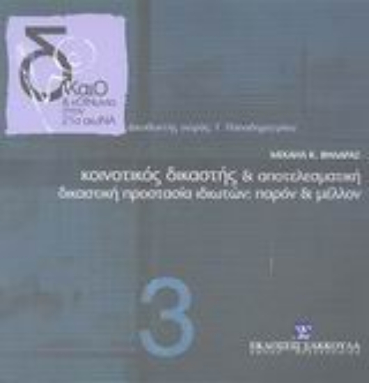 Εικόνα Κοινοτικός δικαστής και αποτελεσματική δικαστική προστασία ιδιωτών