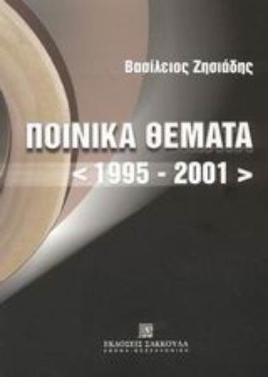 Εικόνα Ποινικά θέματα 1995-2001