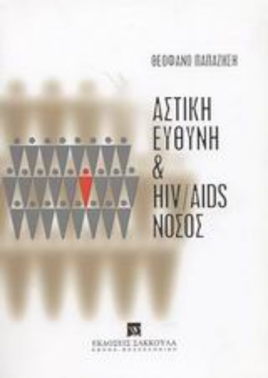 Εικόνα Αστική ευθύνη και HIV/AIDS νόσος