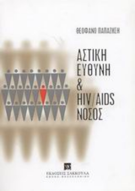 Εικόνα της Αστική ευθύνη και HIV/AIDS νόσος