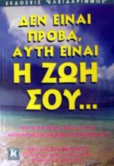 Εικόνα Δεν είναι πρόβα, αυτή είναι η ζωή σου