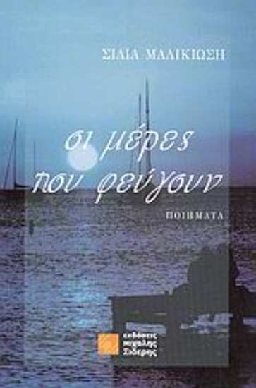 Εικόνα Οι μέρες που φεύγουν