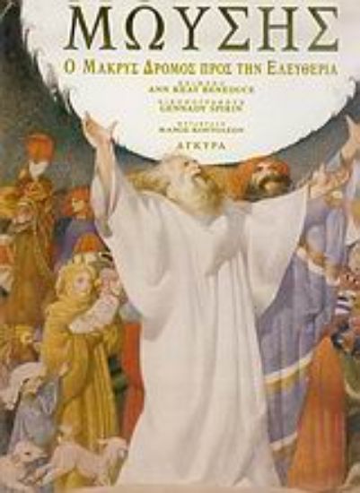 Εικόνα Μωυσής