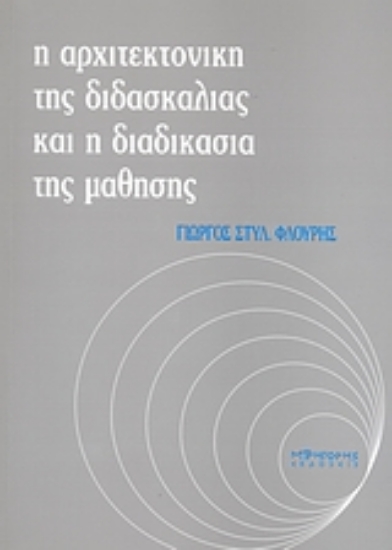 Εικόνα Η αρχιτεκτονική της διδασκαλίας και η διδασκαλία της μάθησης