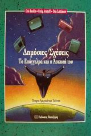 Εικόνα Δημόσιες σχέσεις