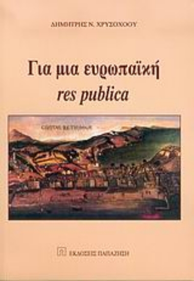 Εικόνα Για μια ευρωπαϊκή res publica