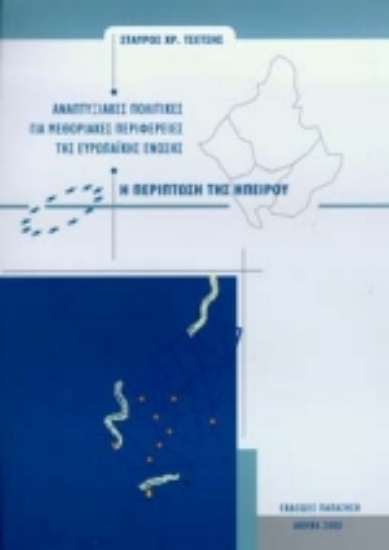 Εικόνα Αναπτυξιακές πολιτικές για μεθοριακές περιφέρειες της Ευρωπαϊκής Ένωσης