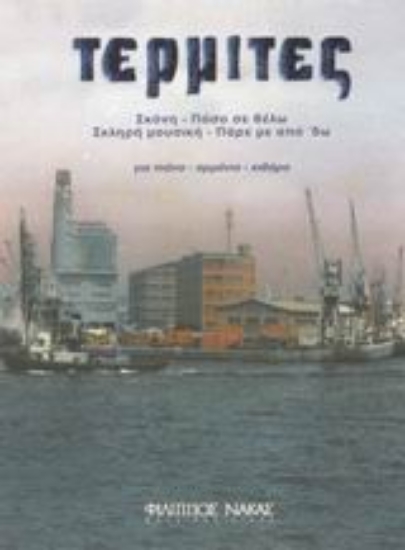 Εικόνα Τερμίτες