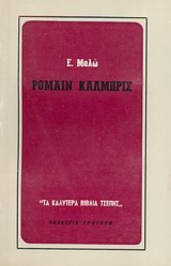 Εικόνα Ρομαίν Καλμπρίς