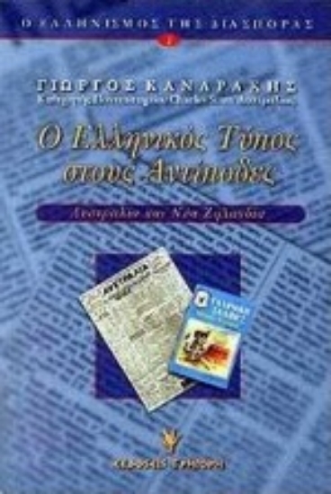 Εικόνα Ο ελληνικός Τύπος στους αντίποδες