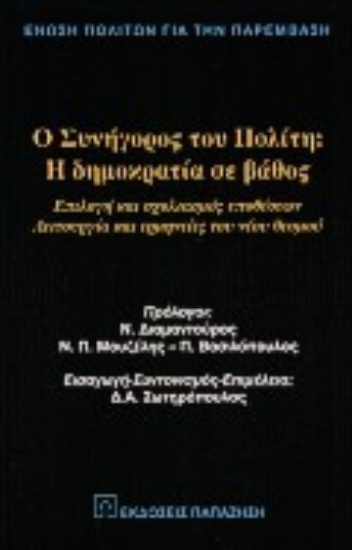 Εικόνα Ο Συνήγορος του Πολίτη