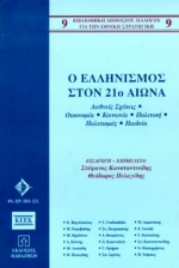 Εικόνα Ο ελληνισμός στον 21ο αιώνα