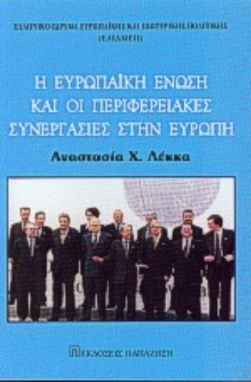Εικόνα Η Ευρωπαϊκή Ένωση και οι περιφερειακές συνεργασίες στην Ευρώπη