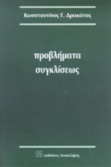 Εικόνα Προβλήματα συγκλίσεως