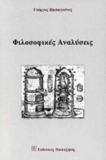 Εικόνα Φιλοσοφικές αναλύσεις