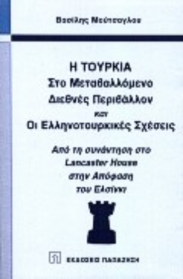 Εικόνα Η Τουρκία στο μεταβαλλόμενο διεθνές περιβάλλον και οι ελληνοτουρκικές σχέσεις