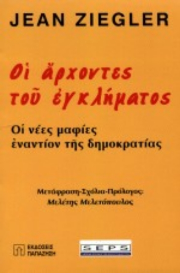 Εικόνα Οι άρχοντες του εγκλήματος