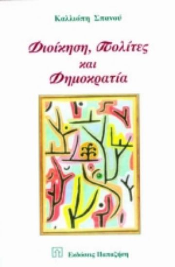 Εικόνα Διοίκηση, πολίτες και δημοκρατία