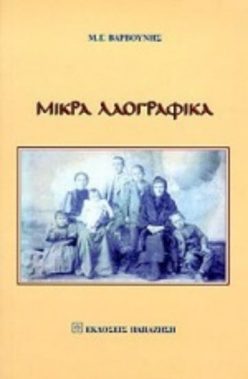 Εικόνα Μικρά λαογραφικά