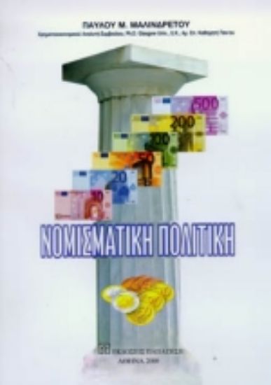 Εικόνα Νομισματική πολιτική