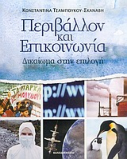 Εικόνα Περιβάλλον και επικοινωνία