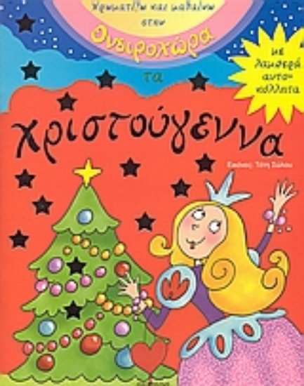 Εικόνα Χρωματίζω και μαθαίνω στην ονειροχώρα με τα Χριστούγεννα