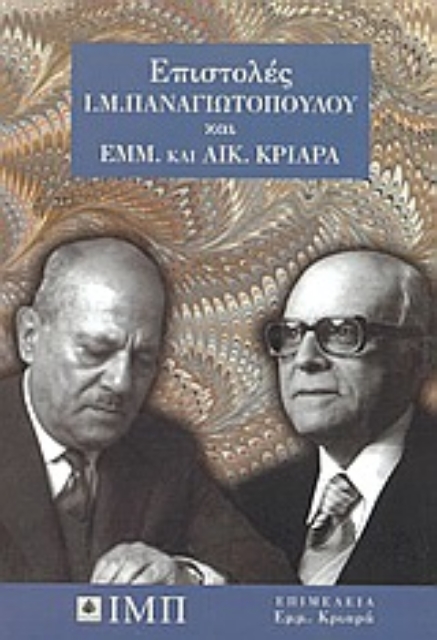 Εικόνα της Επιστολές Ι. Μ. Παναγιωτόπουλου και Εμμ. και Αικ. Κριαρά