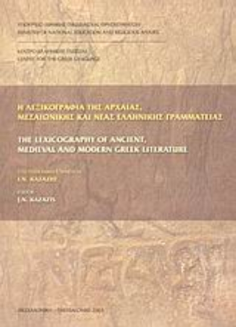 Εικόνα της Η λεξικογραφία της αρχαίας, μεσαιωνικής και νέας ελληνικής γραμματείας