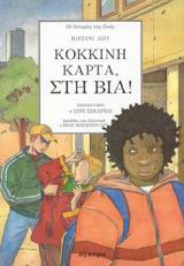 Εικόνα Κόκκινη κάρτα, στη βία!