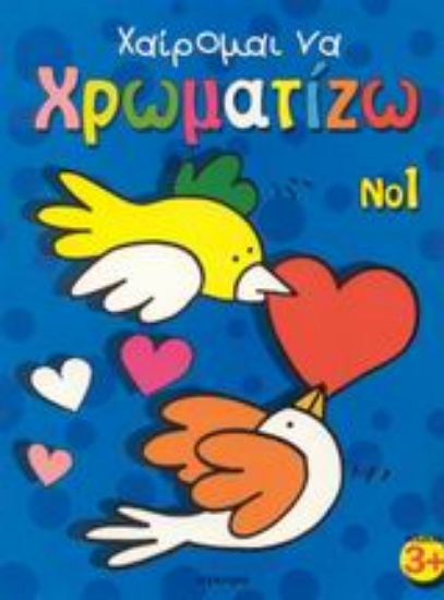 Εικόνα Χαίρομαι να χρωματίζω 1