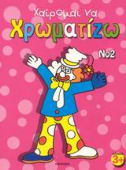 Εικόνα Χαίρομαι να χρωματίζω 2