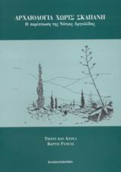 Εικόνα Αρχαιολογία χωρίς σκαπάνη