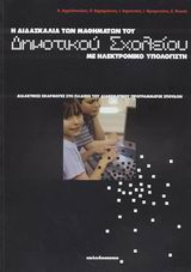 Εικόνα Η διδασκαλία των μαθημάτων του δημοτικού σχολείου με ηλεκτρονικό υπολογιστή