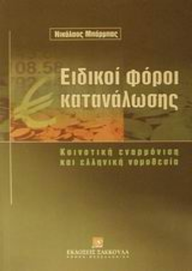 Εικόνα Ειδικοί φόροι κατανάλωσης