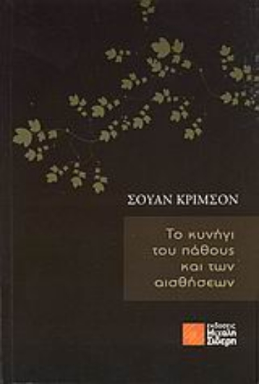 Εικόνα Το κυνήγι του πάθους και των αισθήσεων