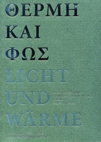 Εικόνα Θέρμη και φως: Αφιερωματικός τόμος στη μνήμη του Α.-Φ. Χριστίδη