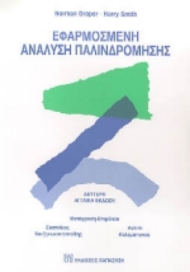 Εικόνα Εφαρμοσμένη ανάλυση παλινδρόμησης